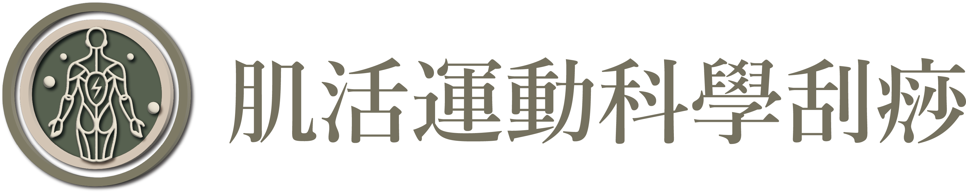 肌活運動科學刮痧